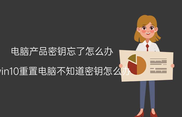 电脑产品密钥忘了怎么办 win10重置电脑不知道密钥怎么办？